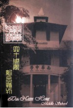 南华中学 六十周年纪念特刊