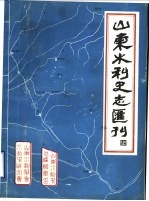 山东水利史志汇刊 第4辑