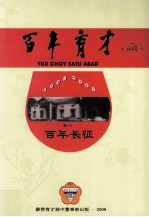 百年育才 1908-2008 卷2 百年长征