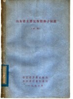 山东省主要农作物种子标准 试行