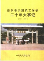 二十年大事记:谨以此书献给省公路技校建校二十周年
