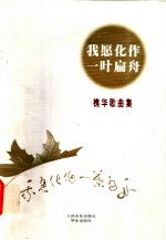 我愿化作一片扁舟 槐华歌曲集