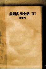 美语实况会话 3 磁带本