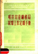 喀拉甘达矿务局采煤工作定额手册