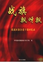 战旗飘呀飘 花溪区部分老干部回忆录