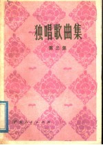 独唱歌曲集 第3集