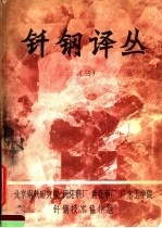 钎钢译丛 3