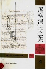 屠格涅夫全集 第4卷