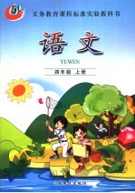 语文 四年级 上