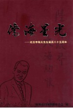 侨海星光 纪念李陆大先生诞辰八十五周年