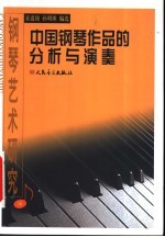钢琴艺术研究 中 中国钢琴作品的分析与演奏