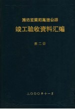 潍坊至莱阳高速公路 竣工验收资料汇编 第2册
