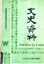 文史资料 首届萧振瀛学术研讨会专号