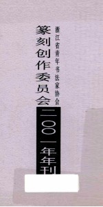浙江省青年书法家协会篆刻创作委员会 2001年年刊