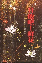 开放吧!鲜花:李名方少儿歌曲选