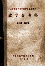 全日制十年制学校初中语文课本 教学参考书 第3册 修订本