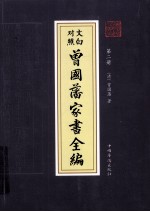 曾国藩家书全编 第2册 文白对照