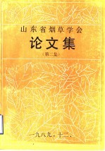 山东省烟草学会论文集 第2集