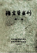语言学丛刊 第1辑