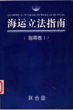 海运立法指南 指南卷1