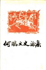 何鹏文史论集