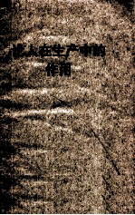 论人在生产中的作用