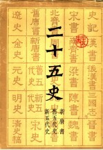二十五史 6 新唐书 旧五代史 新五代史