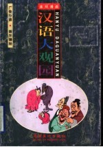 汉语大观园 连环漫画 广告妙语 测字揭秘