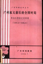 广州起义前后的全国时局 粤海关情报记录译辑 1927.4-1928.4