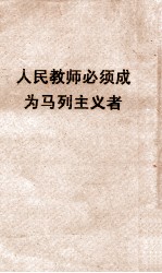 人民教师必须成为马列主义者