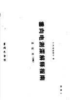 垂向电测深解释指南 量板册 33幅