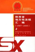 陕西省地方性法规汇编 1987-2005 2