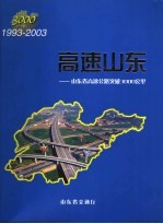 高速山东:山东省高速公路突破3000公路