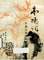 亭桥词 平湖文史资料 第5辑