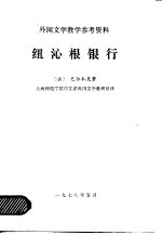 外国文学教学参考资料 纽沁根银行