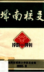 城南校友 1901-1991