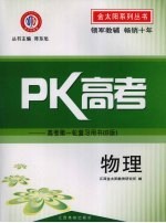 PK高考:高考第一轮复习用书 B版 物理