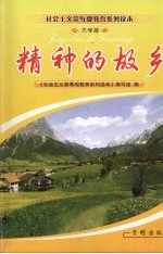 精神的故乡 大学版