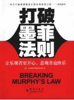 打破墨菲法则 让乐观者更开心，悲观者也快乐