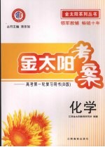 金太阳考案:高考第一轮复习用书 B版 化学