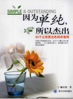 因为单纯，所以杰出