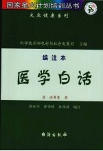 医学白话 编注本