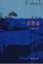 一识得金 编辑手记