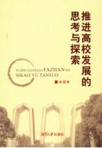 推进高校发展的思考与探索