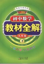 教材全解 初中数学 九年级 下 人教版