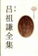 吕祖谦全集 第1册