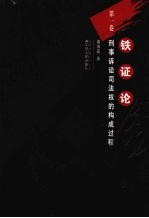 铁证论 第1卷:刑事诉讼司法权的构成过程