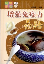 增强免疫力药膳