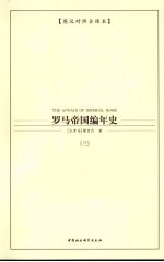 罗马帝国编年史 3