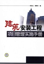 建筑安装工程项目管理实施手册